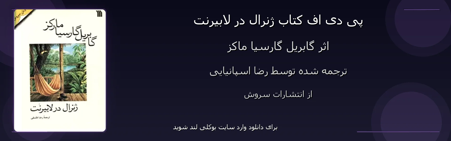 ژنرال در لابیرنت - بنر - فایل استور
